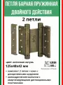 Петля барная, 2-го действ. ALDEGHI LUIGI, 101, 125х48х42 мм, цвет: античн. латунь, 2 шт+монтажн. набор