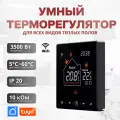 Умный wifi терморегулятор термостат для теплого пола совместим с Tuya и Алисой голосовое управление для умного дома черный
