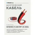 Инсталляционный красно-черный акустический кабель 2х1,306mm² PROCAST Cable SBR 16. OFC 5м