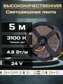 Светодиодная лента 24V 4,8W/m 3100К 5м 8мм, IP20 SMD2835 Arte Lamp TAPE A2406008-01-3K