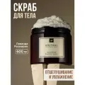 Скраб для тела Розмарин Лаванда, 380 мл