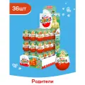 Яйцо Kinder Сюрприз из молочного шоколада, с игрушкой внутри, коллекция Родители, 36 шт по 20 г