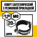 Хомут сантехн. оцинк. с резин. прокл. 2-1/2м8 (74-80мм)