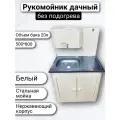 Дачный умывальник без ЭВН с раковиной из нержавеющей стали на 20 литров