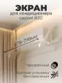 Экран для кондиционера. Серия 830. Защитный, регулируемый 678-798 мм.