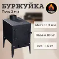 Печь буржуйка для гаража, дачи, палатки, гаража, отопительная, с зольником, сталь 3 мм. Горячая Сталь