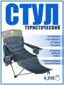 Кресло туристическое Indefeni 3074WBC, 150кг, чехол в комплекте, складное