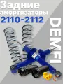 Комплект амортизаторов DEMFI комфорт/ Масляные/ ВАЗ 2110-2112/ Демфи комфорт/задние стойки ваз 2110/ стойки задние ваз 2112/ задние амортизаторы ваз 2110/ 2 шт
