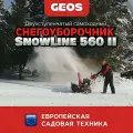 Снегоуборочник бензиновый GEOS SnowLine 560 II 212933