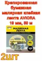 Крепированная бумажная малярная клейкая лента AVIORA 19 мм, 50 м 2 шт.