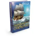Книга Иллюстрированный атлас географических открытий