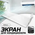 Защитный экран для кондиционера, 800 мм отражатель воздуха прозрачный, Дефлектор для сплит системы, настенный, стандарт, модель 4, Velar