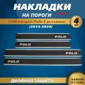 Накладки на пороги Фольксваген Поло 5 / Volkswagen Polo 5 рестайлинг (2014-2020) надпись Polo, металл / карбон