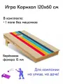 Игра Корнхол 120x60 см 1 поле без мешочков Арт.14