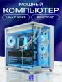 Aqua Ultra E-ATX AIO 360 белый, B860, Ultra 7 265KF AIO3, 1000 NVME, 16 ГБ DDR5, RX 9070 XT (16 Гб), 1200W
