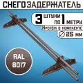 Снегозадержатели 3 штуки по 1 метру на крышу трубчатые d25мм 3 метра 6 кронштейнов RAL 8017 коричневые для кровли из металлочерепицы, профнастила и гибкой черепицы
