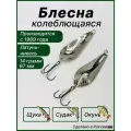 Блесна колебалка петер Атом-3, латунная, серебристая, 14 гр, 67 мм, с тройным крючком