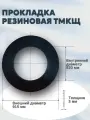 Уплотнение (прокладка) резиновая (тмкщ) А-800-10 (915*820*3мм) Ду 800, ГОСТ 15180-86 | 1 шт