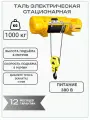 Таль стационарная на лапах ТЭК OCALIFT CD1 1 тонна высота 6 метров канатная электрическая 380в