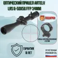 Оптический прицел Artelv LRS 6-50x56 FFP 34mm