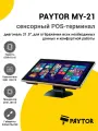 Сенсорный терминал 21.5 PayTor MY-21 (J6412, 8/128Gb, без ОС)