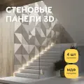 Стеновые панели декоративные, интерьерные МДФ для кухни, для стен, баф панель, 3д, 4 шт