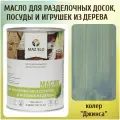 Масло для кухонных аксессуаров и игрушек из дерева цвет Джинса 1л