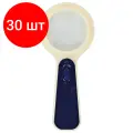 Комплект 30 шт, Лупа просмотровая STAFF Manager, С подсветкой, диаметр 50 мм, увеличение 5, корпус сине-бежевый, 454125