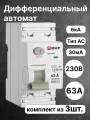 Выключатель дифференциального тока EKF PROXIMA двухполюсный 63А 30мА 6кА тип AC E1026M6330 (комплект из 3 шт.)