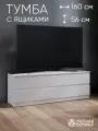 Тумба под ТВ уютная логика, ЛДСП, 4 ящика, белая, 160x56x45 см