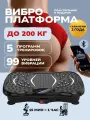 Виброплатформа для похудения до 150кг тренажер для дома c дистанционным управлением