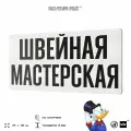Рекламная вывеска швейная мастерская, табличка для сферы услуг, 70х35 см, пластиковая, 3-6 мм, Silver Plane x Айдентика Технолоджи