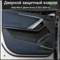 Дверной защитный коврик/Geely Atlas II (Джили Атлас 2) 2023-2024-н. в.