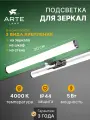 Подсветка для зеркал Arte Lamp ORIZZONE A2935AP-1CC LED хром