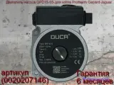 Насос Duca (заменяет GPD15-6S) для Protherm Гепард H-RU (0020207146)