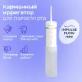 Ирригатор для зубов Impulse Flow mini беспроводной, портативный, цвет белый