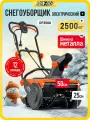 Снегоуборщик электрический Don-Fild DF2600 / Снегоуборочная машина