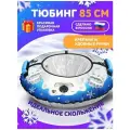 Тюбинг с круговым дизайном ТБ3К-85/БМ