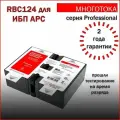 Многотока RBC124 Professional сменный батарейный картридж для ИБП APC