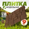 Плитка садовая дорожка модульная (9шт, 1м2) (шоколад)