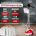 Отпариватель для одежды TAKARA TGS-161 NEW вертикальный, 2200 Вт