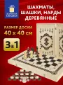 Шахматы деревянные 40х40 см 3 в 1 шашки нарды, лакированные, набор подарочный для детей и взрослых, Золотая сказка, 665364