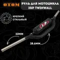 Руль для мотоцикла IGP TWINWALL 1-1/8 (28,6 мм) OTOM