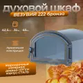 Духовой шкаф везувий 222 (бронза)
