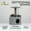 Домик для животных, с когтеточкой и полкой, джут, 32 32 64 см, серый