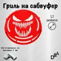 Гриль на сабвуфер Веном 12 дюймов