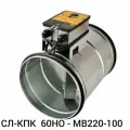 Клапан противопожарный СЛ-КПК 60НО - MB220-100