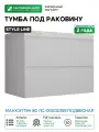 Тумба под раковину Style Line Манхэттен 80 ЛС-00002359 подвесная цвет Белый матовый