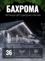Электрогирлянда уличная Бахрома 36м / Гирлянда светодиодная, питание от сети 220В, белый провод, белый свет