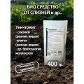 Слизняков НЕТ, 400гр, препарат для борьбы с разными видами вредителями слизней, улиток и других моллюсков, Planteco